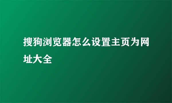 搜狗浏览器怎么设置主页为网址大全