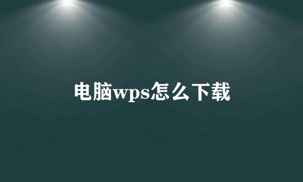 电脑wps怎么下载