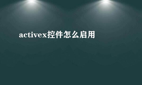 activex控件怎么启用