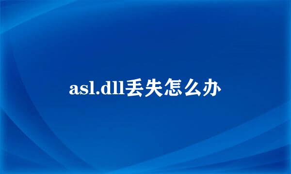 asl.dll丢失怎么办