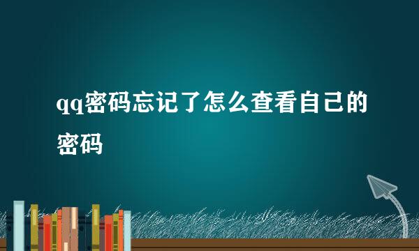 qq密码忘记了怎么查看自己的密码