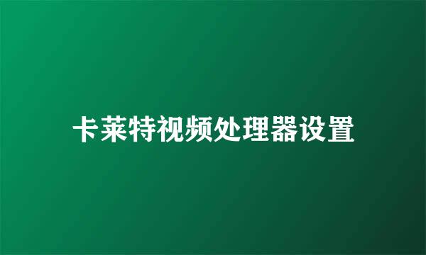 卡莱特视频处理器设置