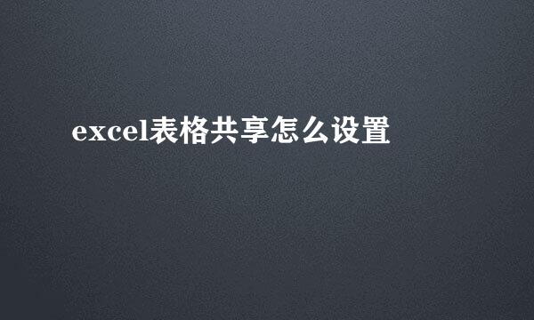 excel表格共享怎么设置