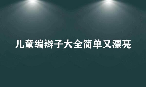 儿童编辫子大全简单又漂亮