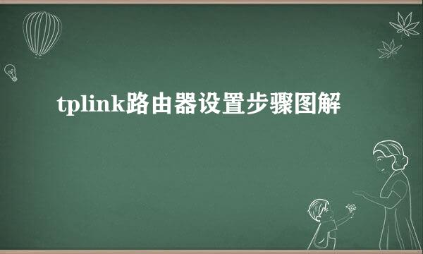 tplink路由器设置步骤图解