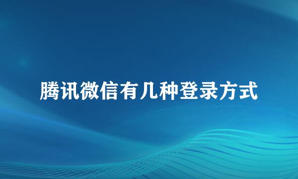 腾讯微信有几种登录方式