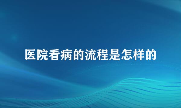 医院看病的流程是怎样的