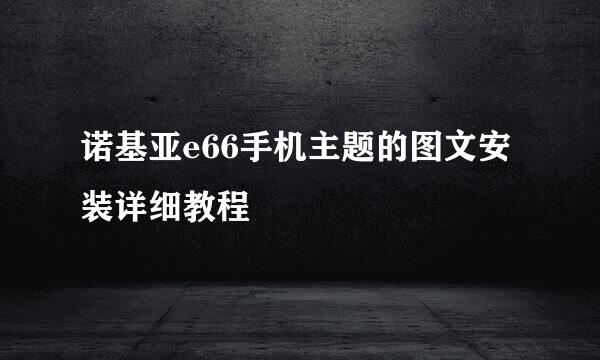 诺基亚e66手机主题的图文安装详细教程