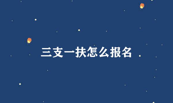 三支一扶怎么报名