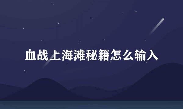 血战上海滩秘籍怎么输入