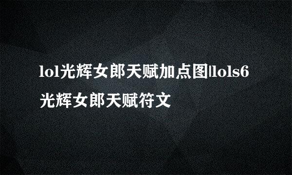 lol光辉女郎天赋加点图|lols6光辉女郎天赋符文