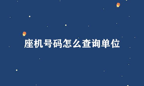 座机号码怎么查询单位