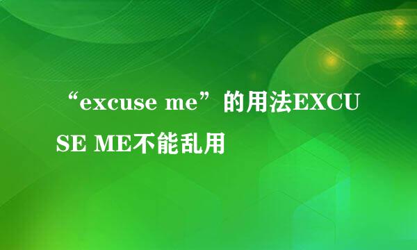 “excuse me”的用法EXCUSE ME不能乱用