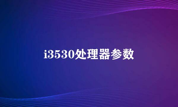 i3530处理器参数