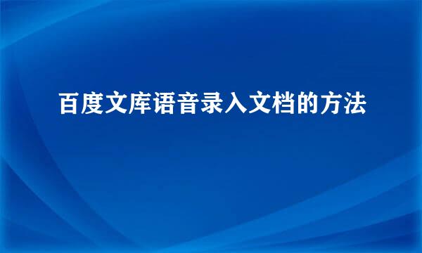 百度文库语音录入文档的方法