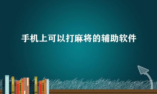 手机上可以打麻将的辅助软件