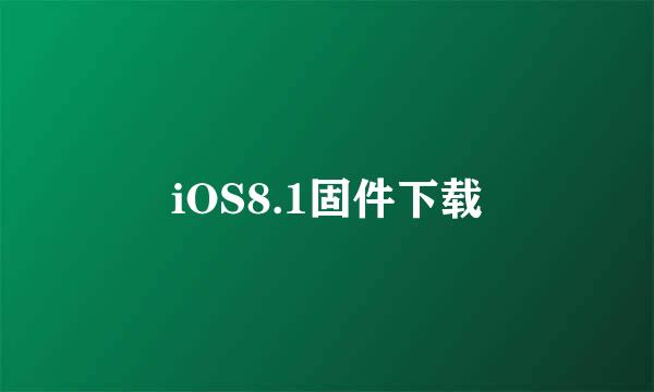 iOS8.1固件下载