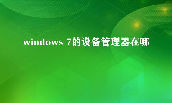 windows 7的设备管理器在哪