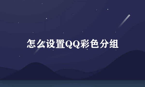 怎么设置QQ彩色分组