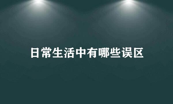 日常生活中有哪些误区