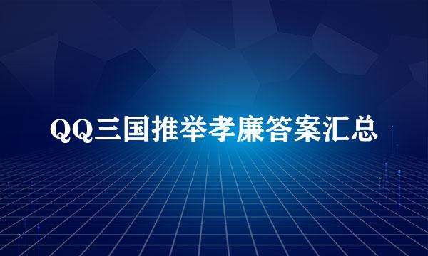 QQ三国推举孝廉答案汇总