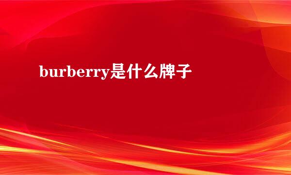 burberry是什么牌子