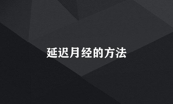 延迟月经的方法