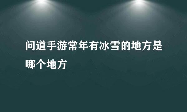 问道手游常年有冰雪的地方是哪个地方