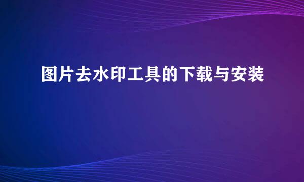 图片去水印工具的下载与安装