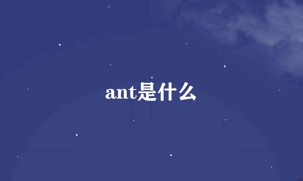 ant是什么