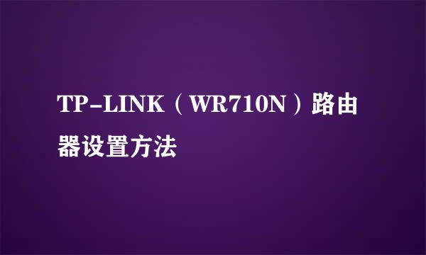 TP-LINK（WR710N）路由器设置方法