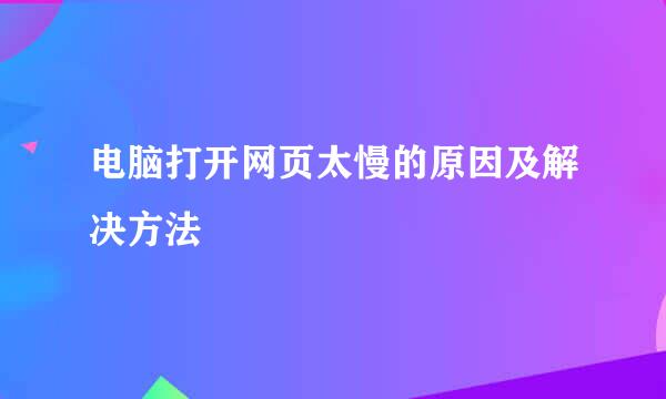 电脑打开网页太慢的原因及解决方法