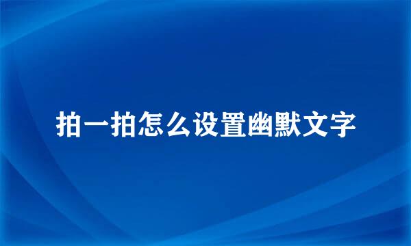 拍一拍怎么设置幽默文字