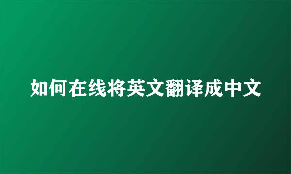 如何在线将英文翻译成中文