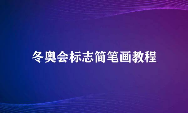 冬奥会标志简笔画教程