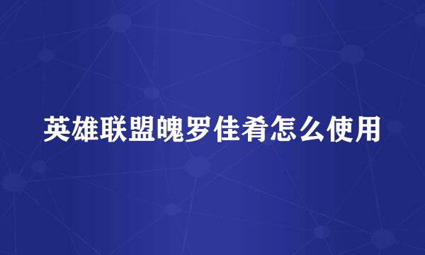 英雄联盟魄罗佳肴怎么使用