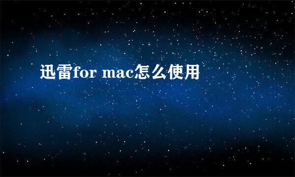 迅雷for mac怎么使用