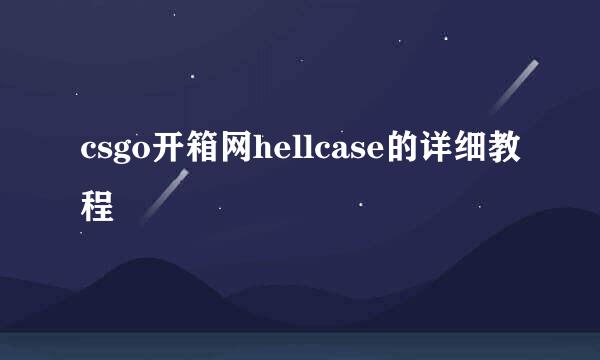 csgo开箱网hellcase的详细教程