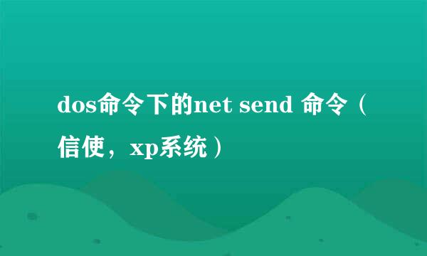 dos命令下的net send 命令（信使，xp系统）