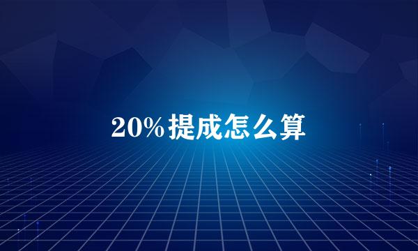 20%提成怎么算