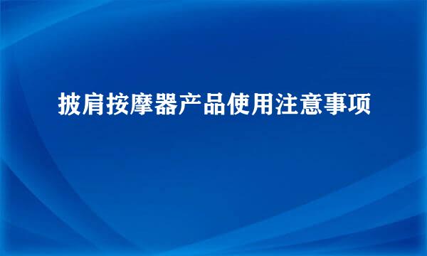 披肩按摩器产品使用注意事项