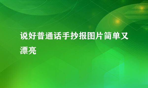 说好普通话手抄报图片简单又漂亮