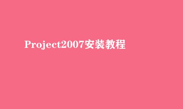 Project2007安装教程