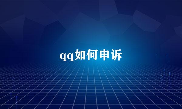 qq如何申诉