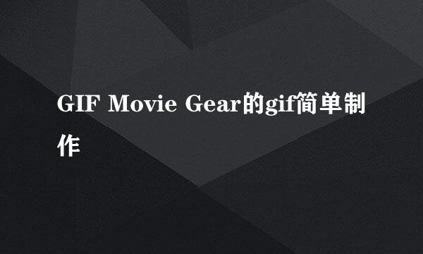 GIF Movie Gear的gif简单制作