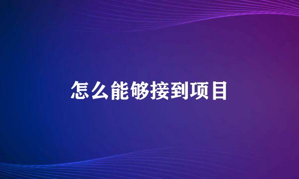 怎么能够接到项目