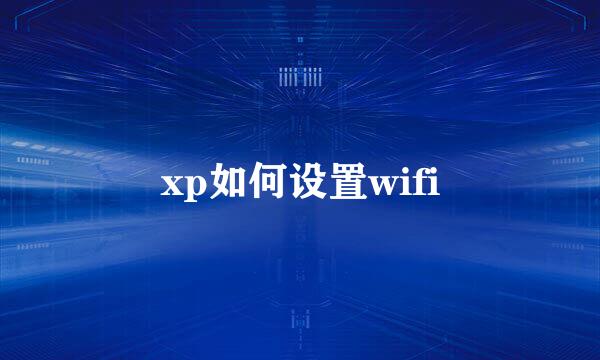 xp如何设置wifi