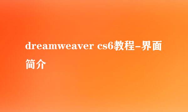 dreamweaver cs6教程-界面简介