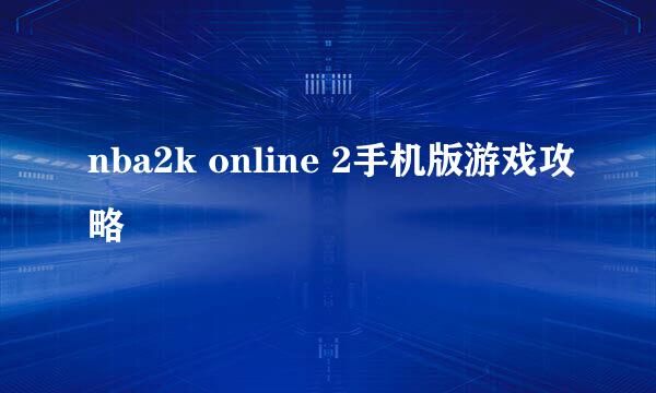 nba2k online 2手机版游戏攻略