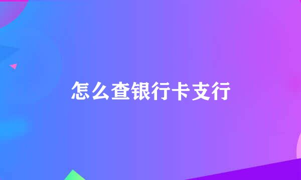 怎么查银行卡支行